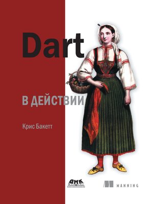 cover image of Dart в действии
